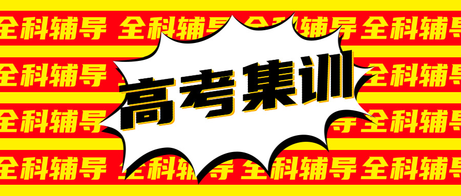 江油高考培训班哪家好(江油高考辅导哪家好？)