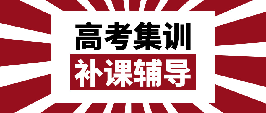 成都高三补习班全日制集训费用(成都高三全日制集训收费)