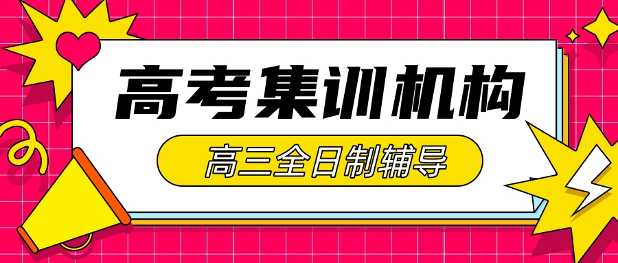 成都高三封闭式集训班在哪里(成都高三封闭班在哪里)