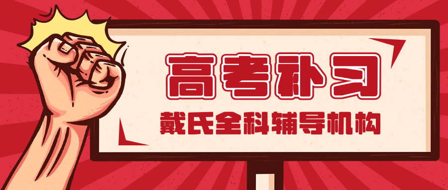 成 都戴氏高考培训基地地址
