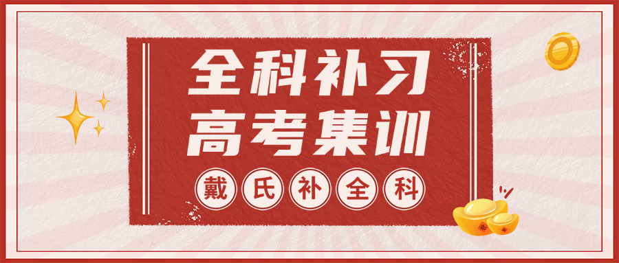成都新东方高三冲刺班全日制
