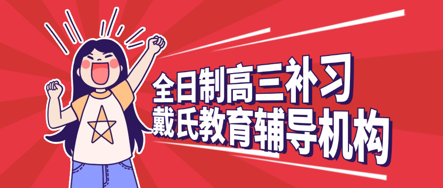 卓 越教育高三冲刺班怎么样